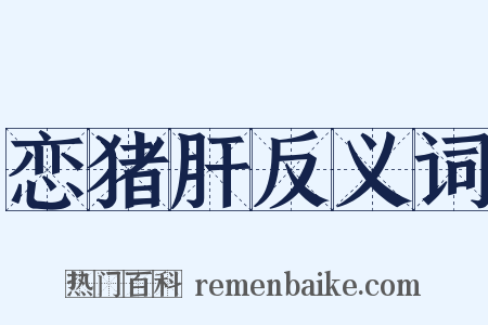 恋猪肝反义词是什么意思的图片